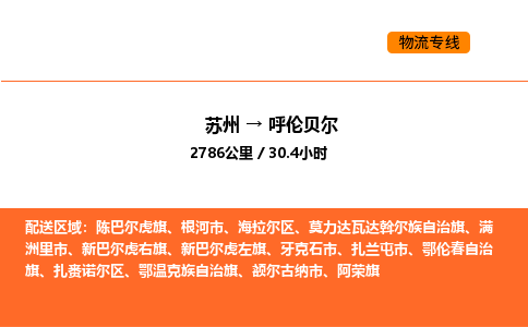 蘇州到呼倫貝爾物流專線_蘇州到呼倫貝爾貨運(yùn)公司_蘇州至鷹潭運(yùn)輸直達(dá)專線