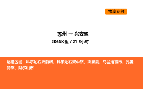 蘇州到興安盟物流專線_蘇州到興安盟貨運(yùn)公司_蘇州至鷹潭運(yùn)輸直達(dá)專線