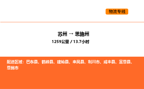 蘇州到恩施州物流專線_蘇州到恩施州貨運公司_蘇州至鷹潭運輸直達專線