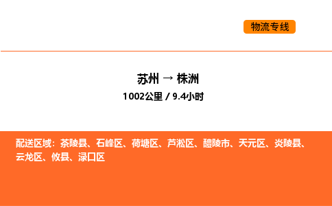 蘇州到株洲物流專線_蘇州到株洲貨運(yùn)公司_蘇州至鷹潭運(yùn)輸直達(dá)專線