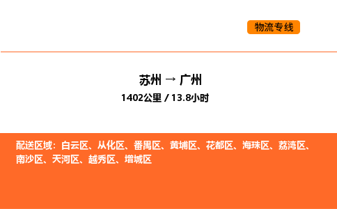 蘇州到廣州物流專線_蘇州到廣州貨運(yùn)公司_蘇州至鷹潭運(yùn)輸直達(dá)專線