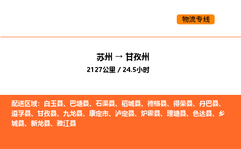 蘇州到甘孜州物流專線_蘇州到甘孜州貨運公司_蘇州至鷹潭運輸直達專線