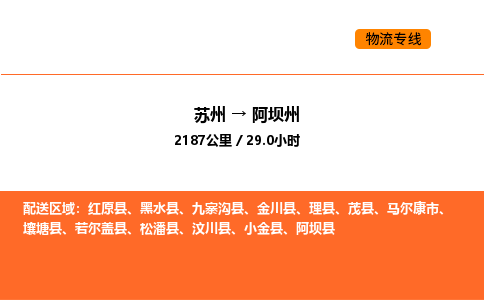 蘇州到阿壩州物流專線_蘇州到阿壩州貨運(yùn)公司_蘇州至鷹潭運(yùn)輸直達(dá)專線