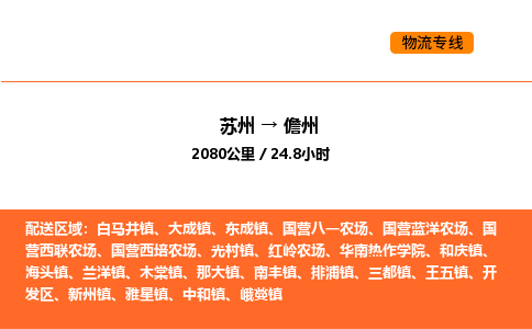 蘇州到儋州物流專線_蘇州到儋州貨運(yùn)公司_蘇州至鷹潭運(yùn)輸直達(dá)專線