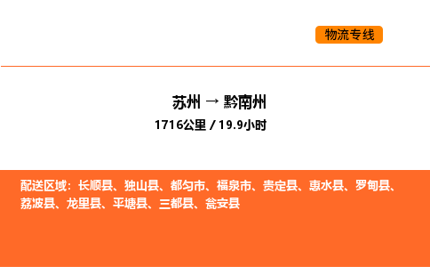 蘇州到黔南州物流專線_蘇州到黔南州貨運(yùn)公司_蘇州至鷹潭運(yùn)輸直達(dá)專線