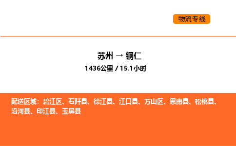 蘇州到銅仁物流專線_蘇州到銅仁貨運(yùn)公司_蘇州至鷹潭運(yùn)輸直達(dá)專線