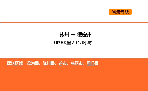 蘇州到德宏州物流專線_蘇州到德宏州貨運(yùn)公司_蘇州至鷹潭運(yùn)輸直達(dá)專線