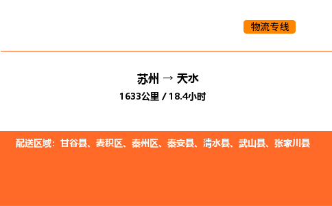 蘇州到天水物流專線_蘇州到天水貨運公司_蘇州至鷹潭運輸直達專線