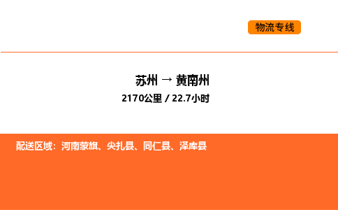 蘇州到黃南州物流專線_蘇州到黃南州貨運(yùn)公司_蘇州至鷹潭運(yùn)輸直達(dá)專線