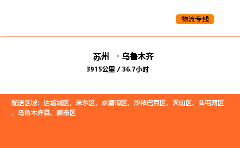 蘇州到烏魯木齊物流專線_蘇州到烏魯木齊貨運(yùn)公司_蘇州至鷹潭運(yùn)輸直達(dá)專線