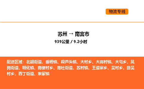 蘇州到南宮市物流專線_蘇州到南宮市貨運公司_蘇州至鷹潭運輸直達專線