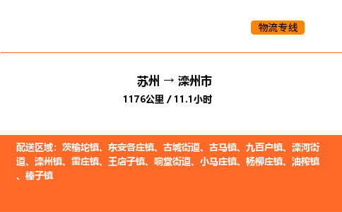 蘇州到灤州市物流專線_蘇州到灤州市貨運公司_蘇州至鷹潭運輸直達專線