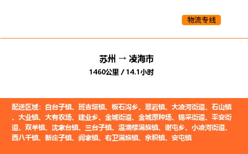 蘇州到凌海市物流專線_蘇州到凌海市貨運(yùn)公司_蘇州至鷹潭運(yùn)輸直達(dá)專線