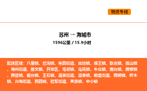 蘇州到海城市物流專線_蘇州到海城市貨運(yùn)公司_蘇州至鷹潭運(yùn)輸直達(dá)專線