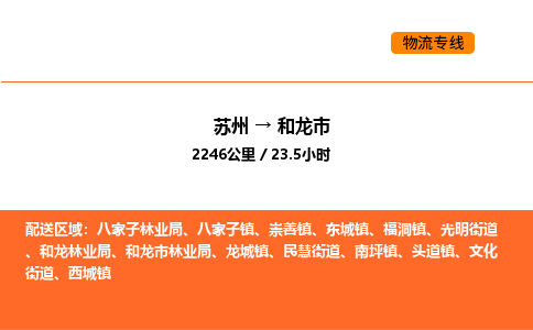 蘇州到和龍市物流專線_蘇州到和龍市貨運公司_蘇州至鷹潭運輸直達專線