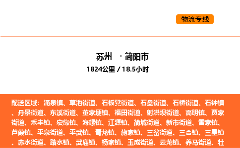 蘇州到簡陽市物流專線_蘇州到簡陽市貨運公司_蘇州至鷹潭運輸直達專線