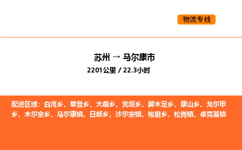 蘇州到馬爾康市物流專線_蘇州到馬爾康市貨運(yùn)公司_蘇州至鷹潭運(yùn)輸直達(dá)專線