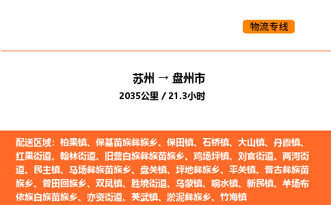 蘇州到盤州市物流專線_蘇州到盤州市貨運公司_蘇州至鷹潭運輸直達專線