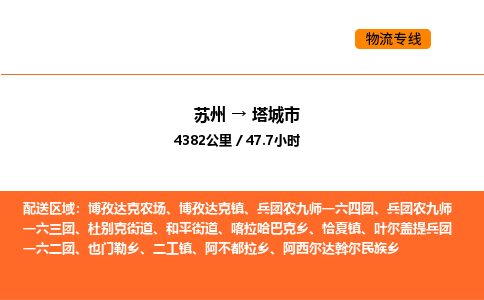 蘇州到塔城市物流專線_蘇州到塔城市貨運公司_蘇州至鷹潭運輸直達專線