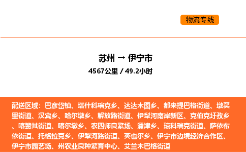 蘇州到伊寧市物流專線_蘇州到伊寧市貨運(yùn)公司_蘇州至鷹潭運(yùn)輸直達(dá)專線