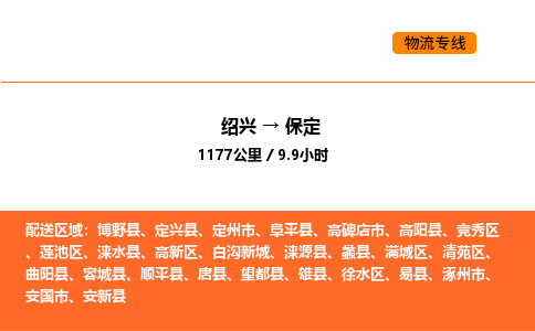 紹興到保定物流專線承接保定全境貨物配送