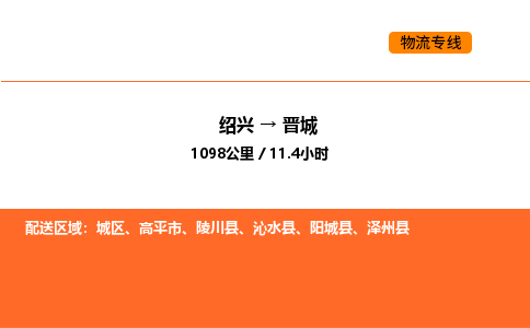 紹興到晉城物流專線承接晉城全境貨物配送